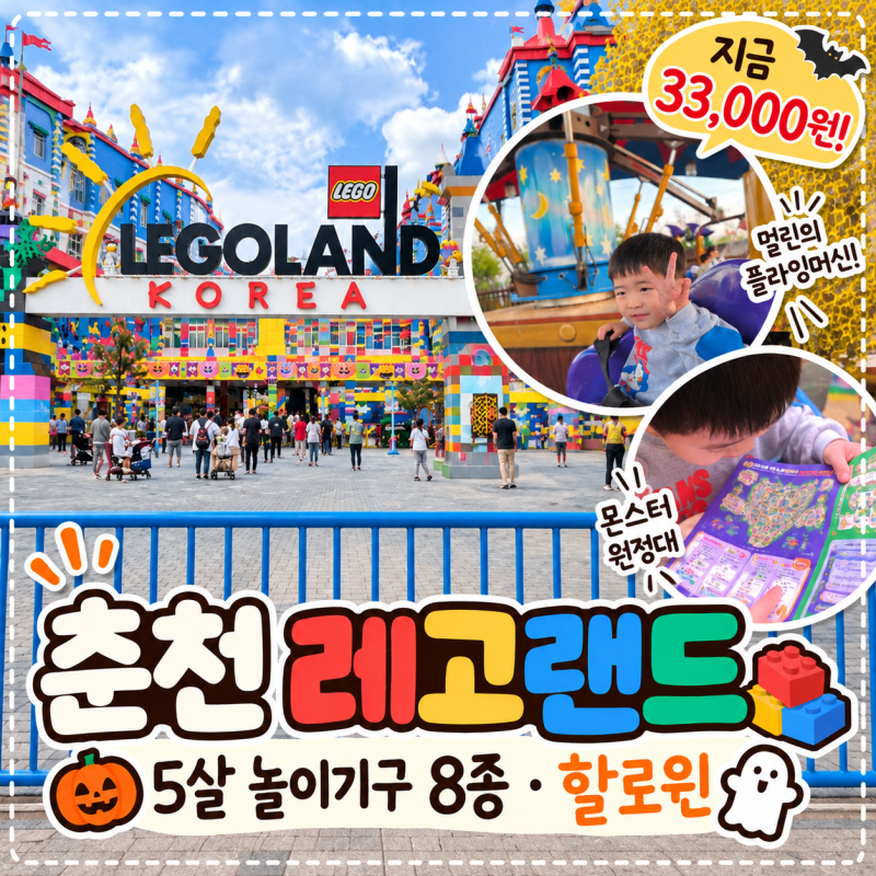 춘천 레고랜드 5살 아이와 놀이기구 8종｜키 105cm 할로윈 플레시세일 할인 방문 후기