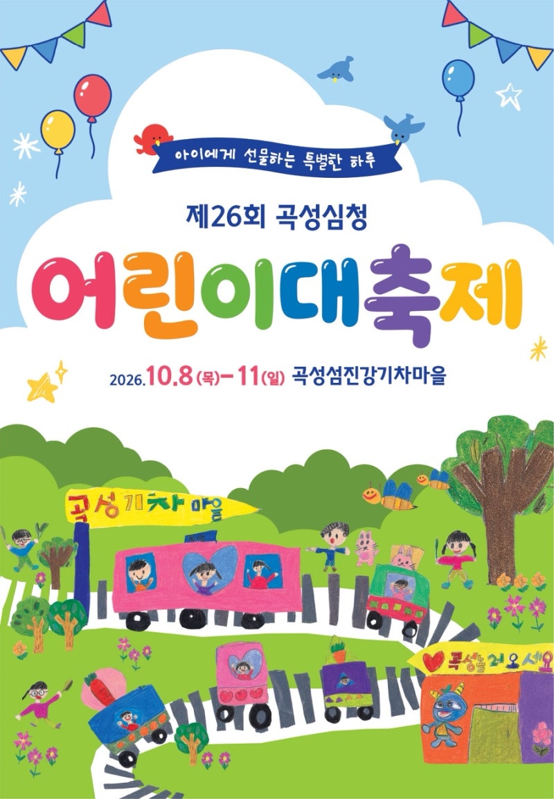 2026 곡성심청어린이대축제 | 고고다이노·티니핑·신비아파트 공연 일정