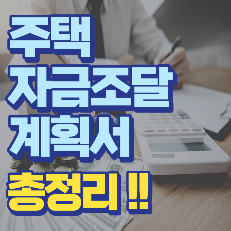 세무사가 알려주는 자금조달계획서 작성방법 총정리 ㅣ 잘못 쓰면 자금출처 조사 까지??