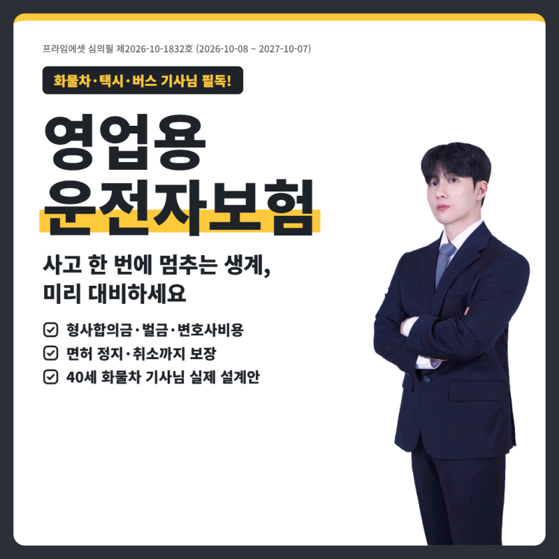 영업용 운전자보험, 화물차·택시 기사님이라면 이렇게 준비하세요!