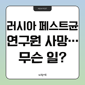러시아 페스트균 시험관 파손 의혹, 연구원 사망…현재 상황 정리