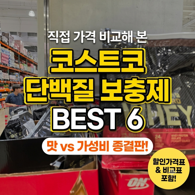 코스트코 단백질 보충제 추천, 직접 보고 비교해 골랐어요!