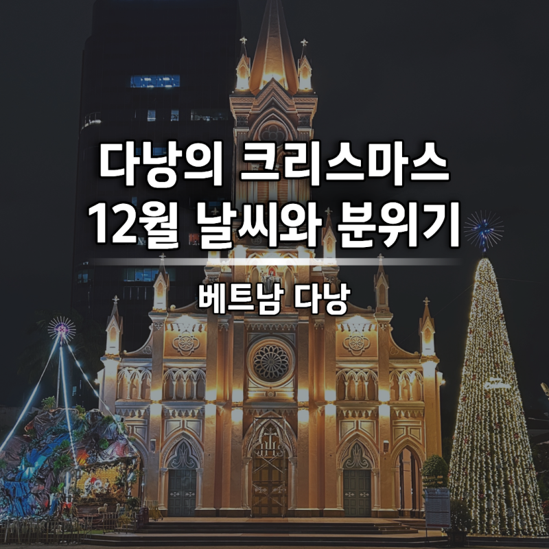 12월 다낭여행 후기, 크리스마스 날씨 분위기 옷차림 정보