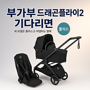 부가부 드래곤플라이2를 기다린다면, 새 모델은 '플러스'고 어댑터는 별매