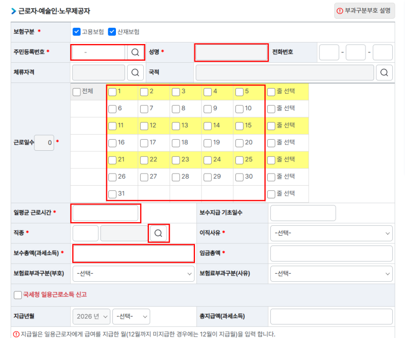 [4대보험] 일용직 신고하는 방법(토탈서비스)