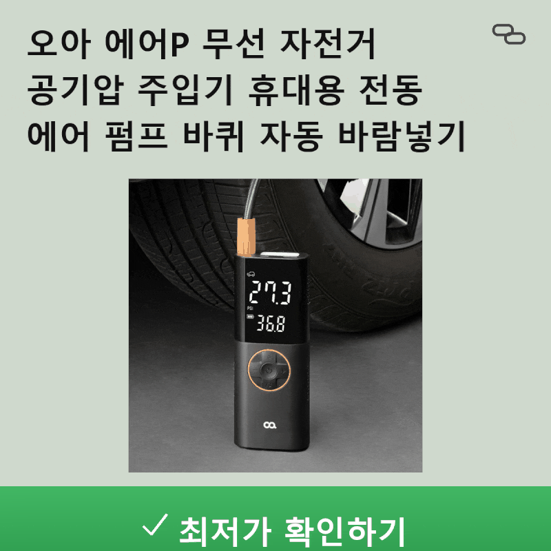 자전거 바퀴 바람 넣기 스트레스 끝!오아 에어P 무선 전동 공기압 주입기솔직 후기 & 구매 가....