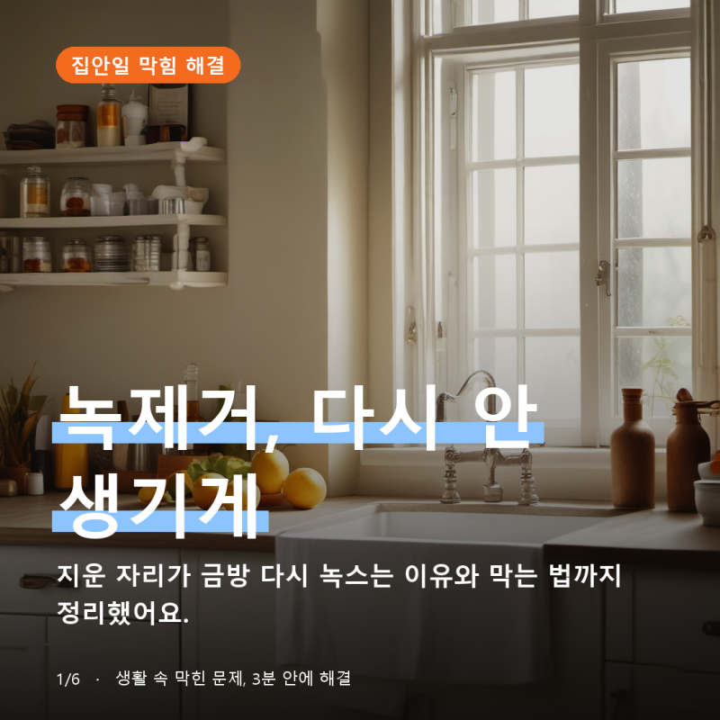 녹제거, 재발 막는 법과 한계 3가지