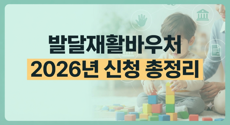 발달재활바우처 신청 방법 총정리｜2026 금액·나이·자격·서류·사용처·연장·연말정산