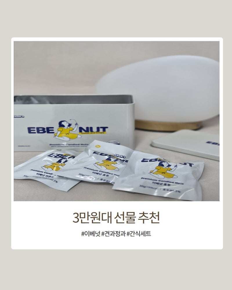 3만원대 선물 추천 부모님부터 직장인까지 좋은 이베넛 견과류 선물세트
