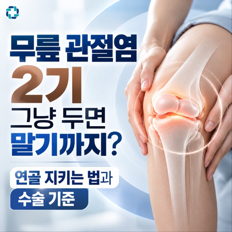무릎 관절염 2기 그냥 두면 말기까지? 연골 지키는 법과 수술 기준