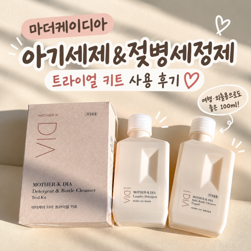 여행·외출 필수템! 마더케이 디아 아기젖병세제 트라이얼 키트 사용 후기