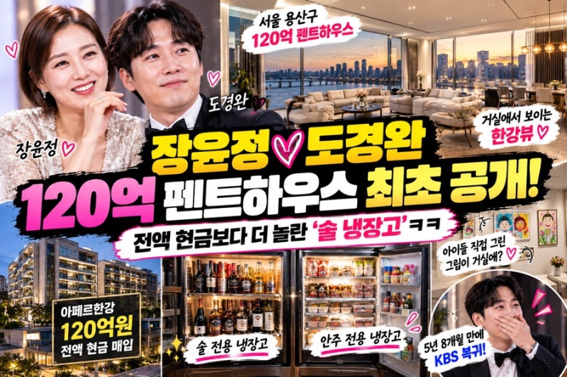 장윤정♥도경완 120억 펜트하우스 최초 공개…전액 현금보다 놀란 ‘술 냉장고’ㅋㅋ
