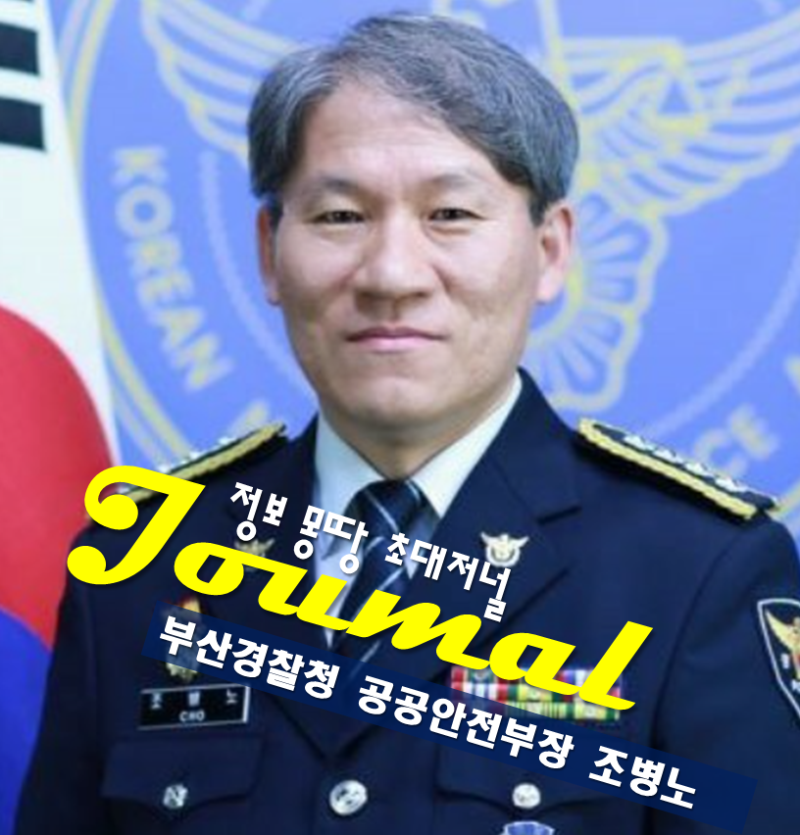 조병노 경무관 프로필 나이 고향 학력 부산경찰청 공공안전부장