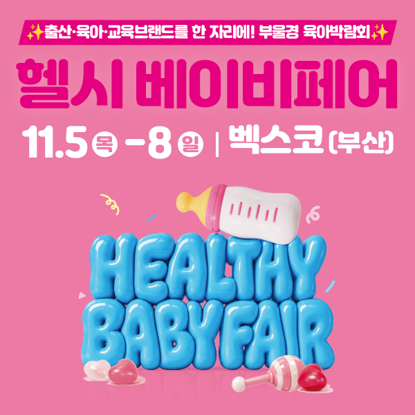 부산 베이비페어 11월 일정·무료입장 사전등록｜벡스코 헬시 베이비페어 베베핀 공연