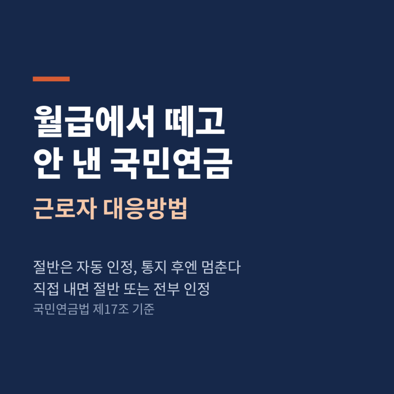 국민연금 미납 회사, 월급에서 떼고 안 냈을 때 대응방법