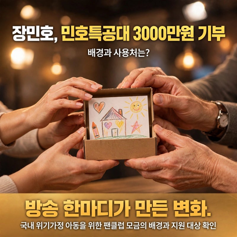 장민호, 민호특공대 3000만원 기부 배경과 사용처는?