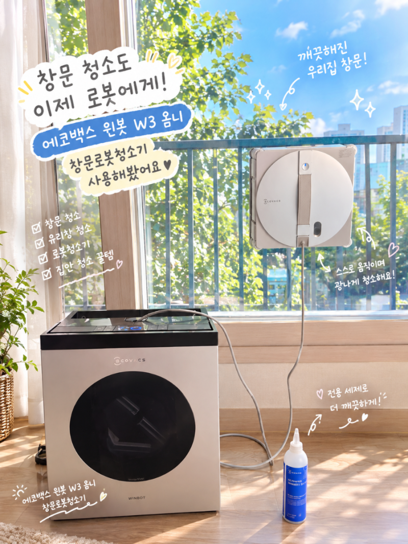 창문로봇청소기 에코백스 윈봇 W3 옴니 사용후기