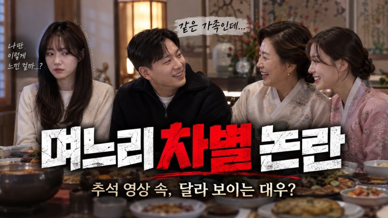 박위 송지은 며느리 차별 논란, 윤소희 추석 영상이 다시 주목받은 이유