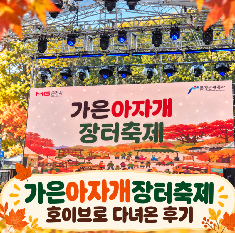 문경축제 가은아자개장터축제에 다녀온 솔직후기와 팁 알려드려요