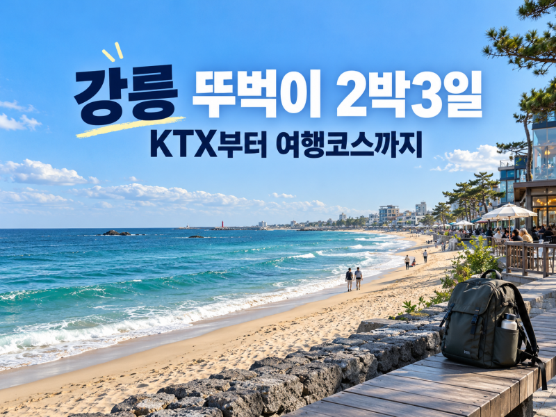 강릉 뚜벅이 2박3일｜KTX부터 여행코스까지