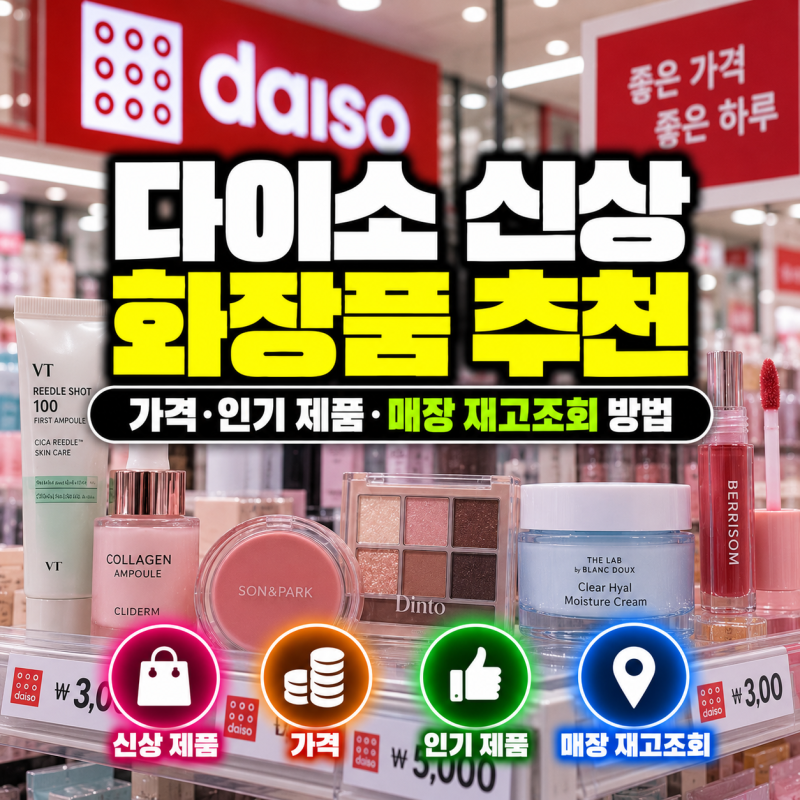 다이소 신상 화장품 추천｜가격·인기 제품·매장 재고조회 방법