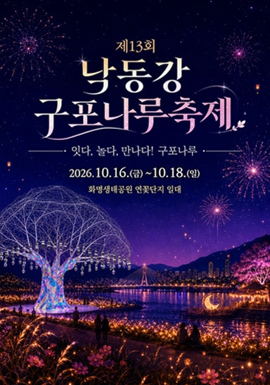 제13회 낙동강 구포나루 축제｜2026 부산 북구 10월 축제 일정·주차정보