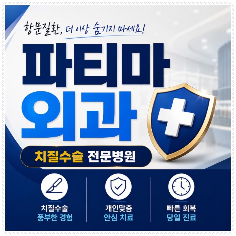 성남치질병원 치질수술 당일 퇴원 가능할까? 회복기간까지 알아야 할 이야기