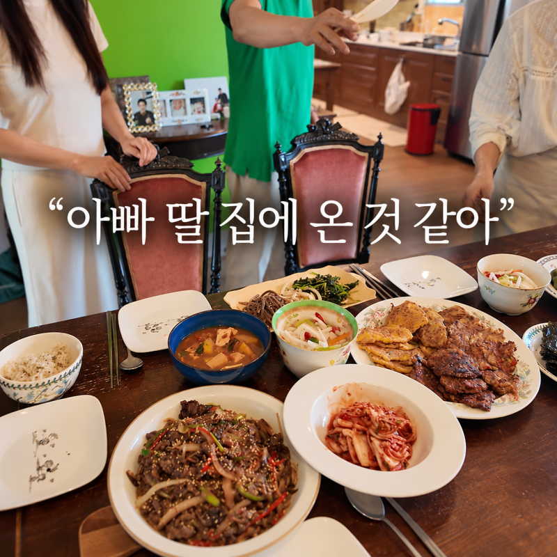 “아빠 딸 집에 온 것 같아” 박위, 추석 가족 식사 자리 묘했던 이유
