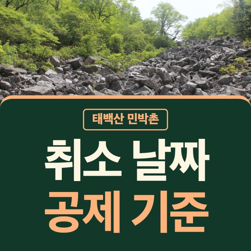 태백산 민박촌 예약 취소 국립공원 숙박 방법 첫걸음도 수월하게