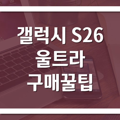 갤럭시 S26 울트라 저렴하게 사는 법, 통신사보다 자급제가 나을까?