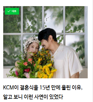KCM이 결혼식을 15년 만에 올린 이유, 알고 보니 이런 사연이 있었다