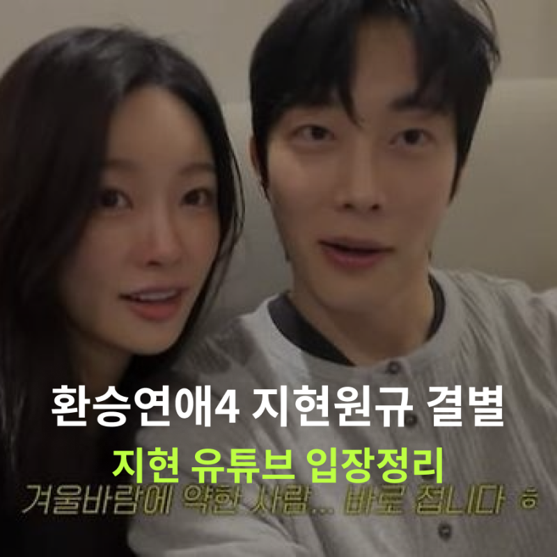 환승연애4 지현 원규 결별｜이유는 비공개, 지현 입장 정리
