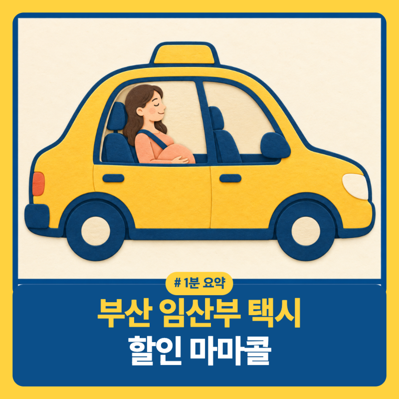 부산 임산부 택시 할인 마마콜｜신청서류·할인 한도·사용방법 총정리
