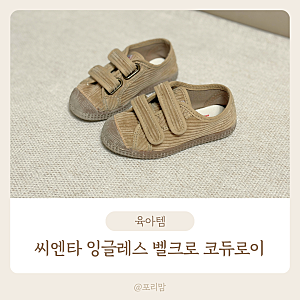 씨엔타 잉글레스 벨크로 코듀로이 24 사이즈 후기 20개월 145 발볼 넓은 아기 신발