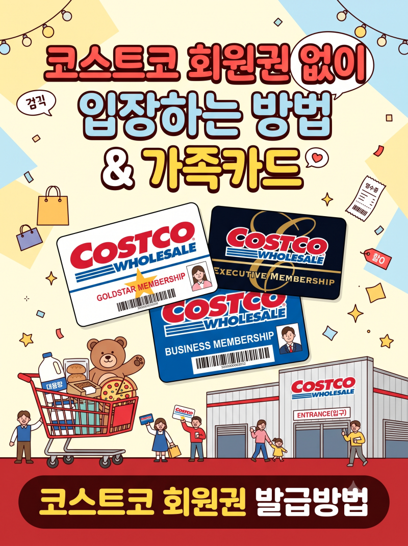 코스트코 회원권 없이 입장하는 3가지 방법과 가족카드 가이드
