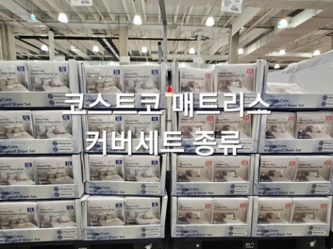 코스트코 방수 매트리스 커버 세트 종류와 가격 슈퍼싱글 퀸 에이프릴앳홈