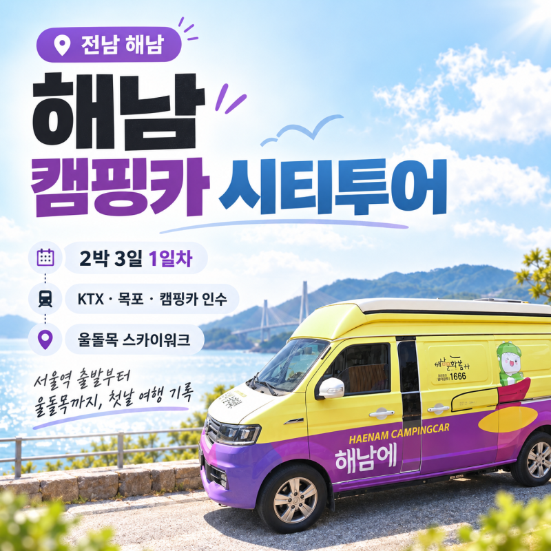 해남 캠핑카 시티투어, KTX 타고 떠난 2박 3일 여행의 시작