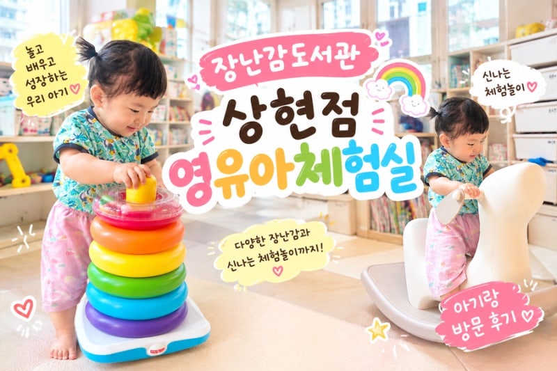 장난감도서관 상현점 영유아체험실 아기랑