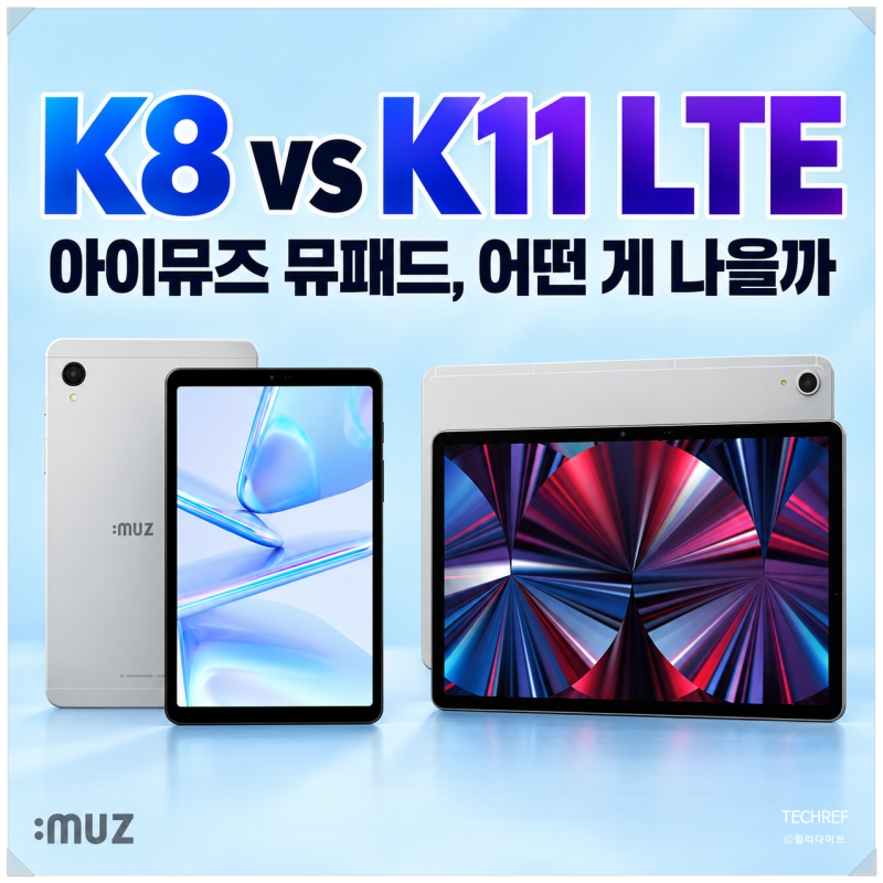 뮤패드 K8 K11 LTE 비교, 20만 원대 아이뮤즈 태블릿 어떤 게 나을까
