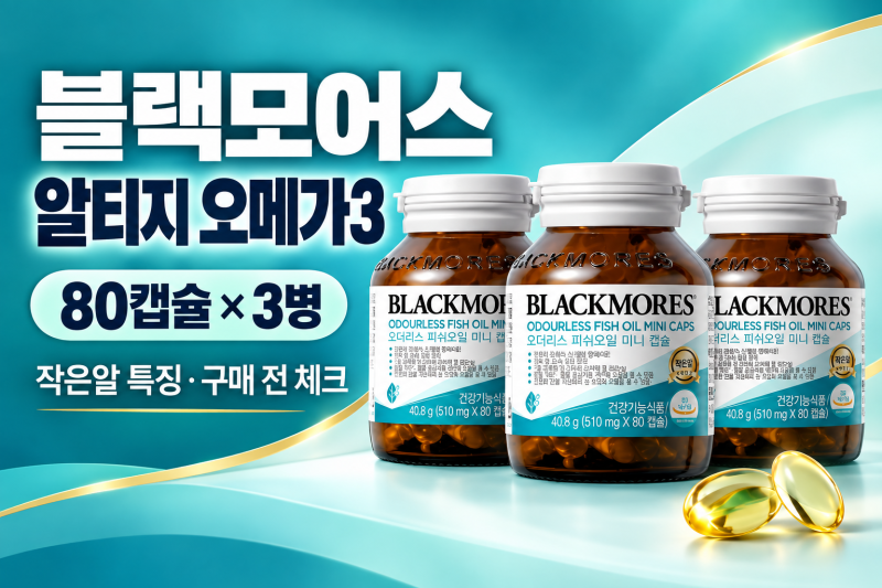 블랙모어스 알티지 오메가3 미니 80캡슐 3병, 작은알 특징과 구매 전 체크포인트