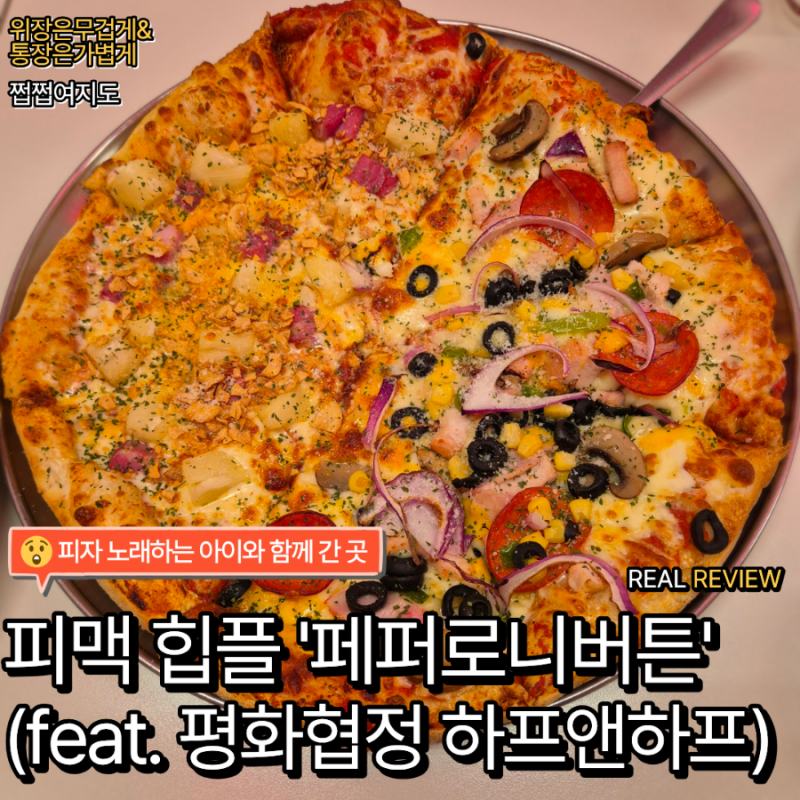 [위장은무겁게_동네] 아이의 손에 이끌려간 고잔동 힙플! '페퍼로니버튼' 솔직 팩폭 후기