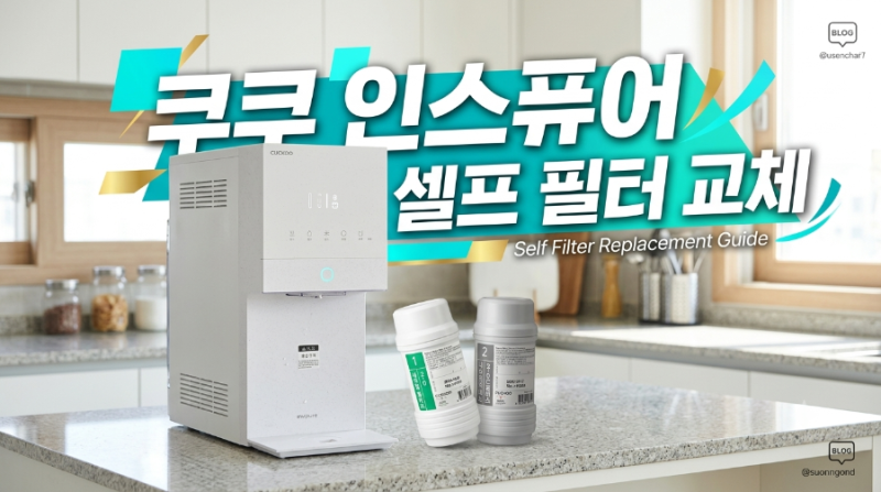 [쿠쿠 인스퓨어] 초간단 얼음냉온정수기 셀프 필터 교체 방법 (1번 내추럴 플러스 / 2번 나노....