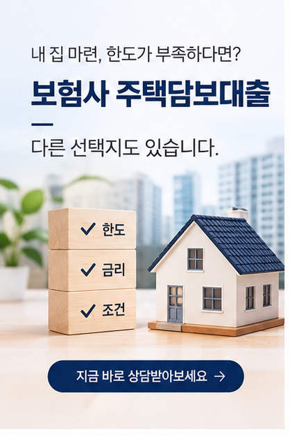 보험사 주택담보대출, 은행보다 한도가 더 필요한 분들이라면