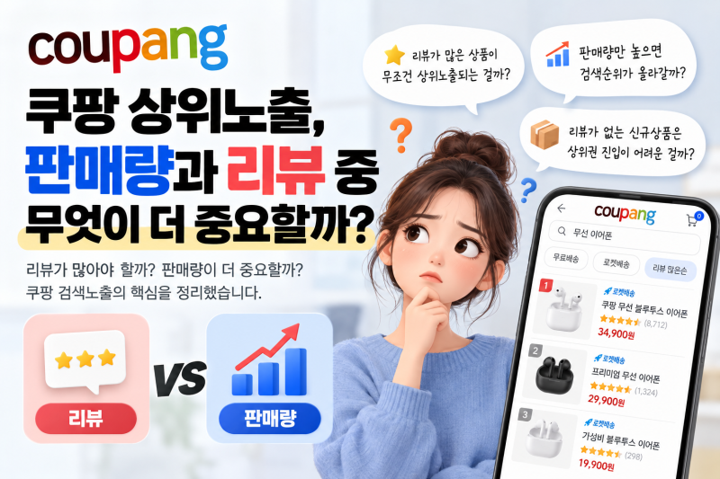 쿠팡 상위노출, 판매량과 리뷰 중 무엇이 더 중요할까? 검색순위의 핵심