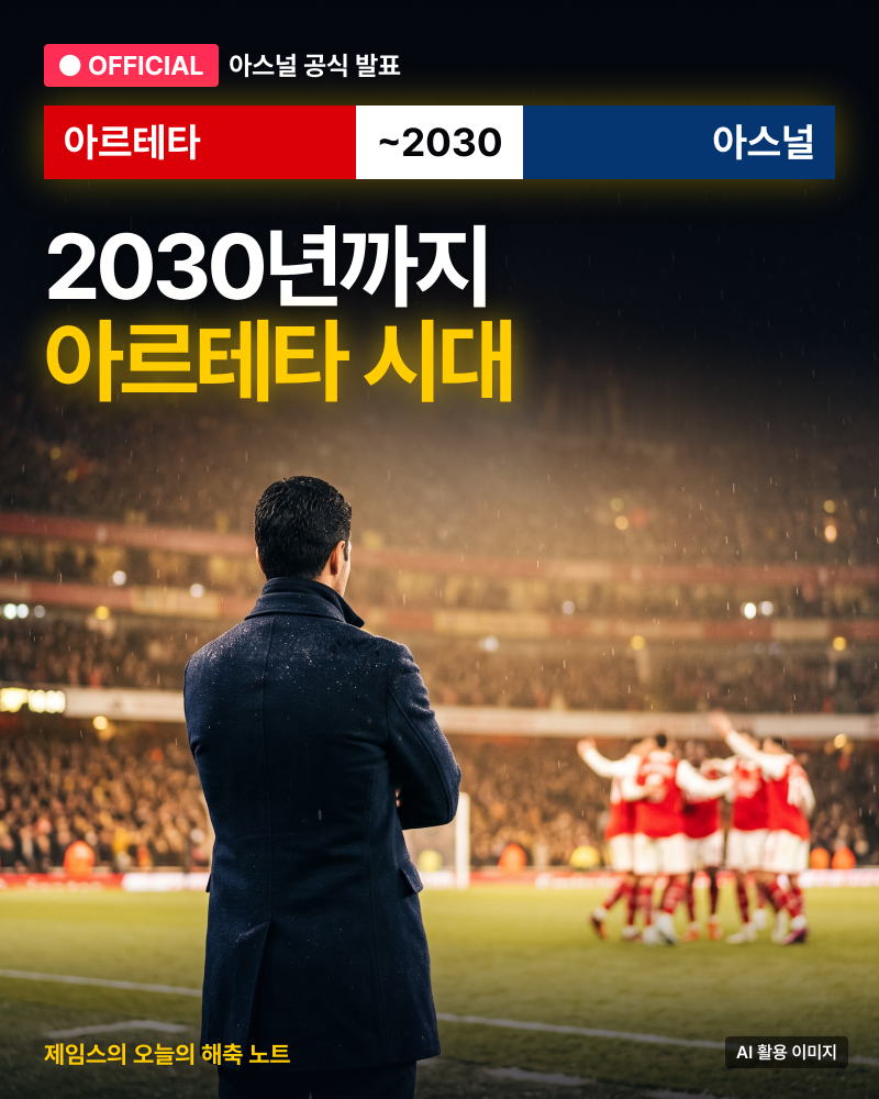 “이건 시작일 뿐” 아르테타, 결국 2030년까지 아스널과 재계약