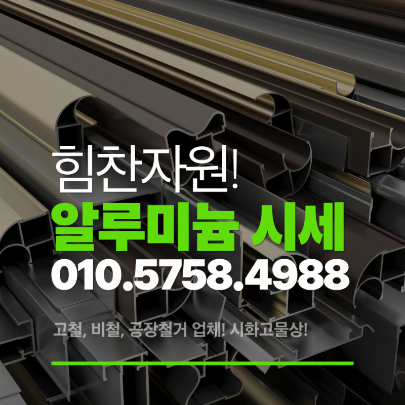 오늘 알루미늄 고철시세 급등? 알루미늄 고철 시세 1kg 가격 및 고물상 단가표 총정리