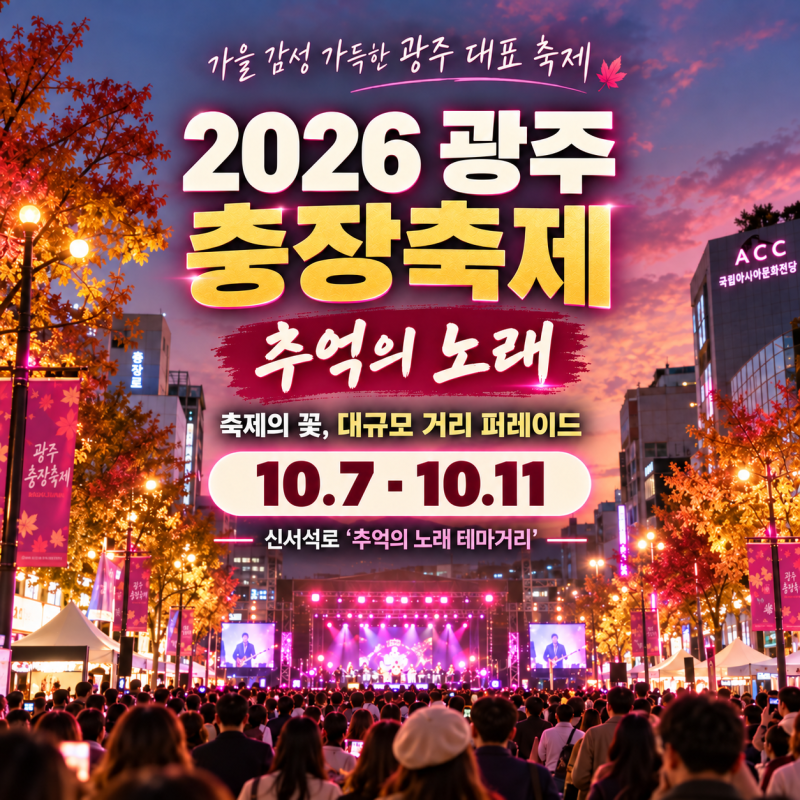 2026 광주 충장축제 왜 이렇게 커졌나｜주차장 정보 일정 라인업 퍼레이드 화장실 위치 총정....