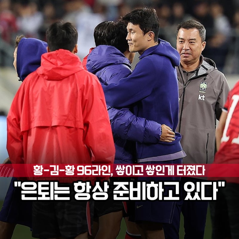 우즈벡 승리 뒤 2시간의 심야 대회, 김민재, 황희찬, 황인범 96라인과 흔들리는 손흥민 리더십