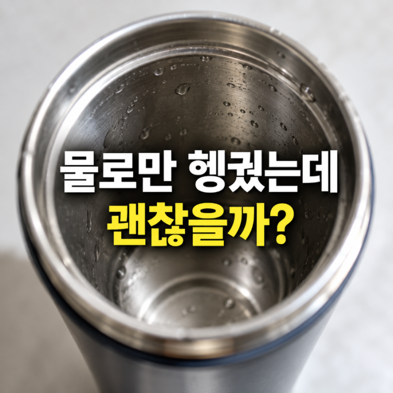 텀블러세척법 물때 베이킹소다 구연산 사용법부터 뚜껑세척까지