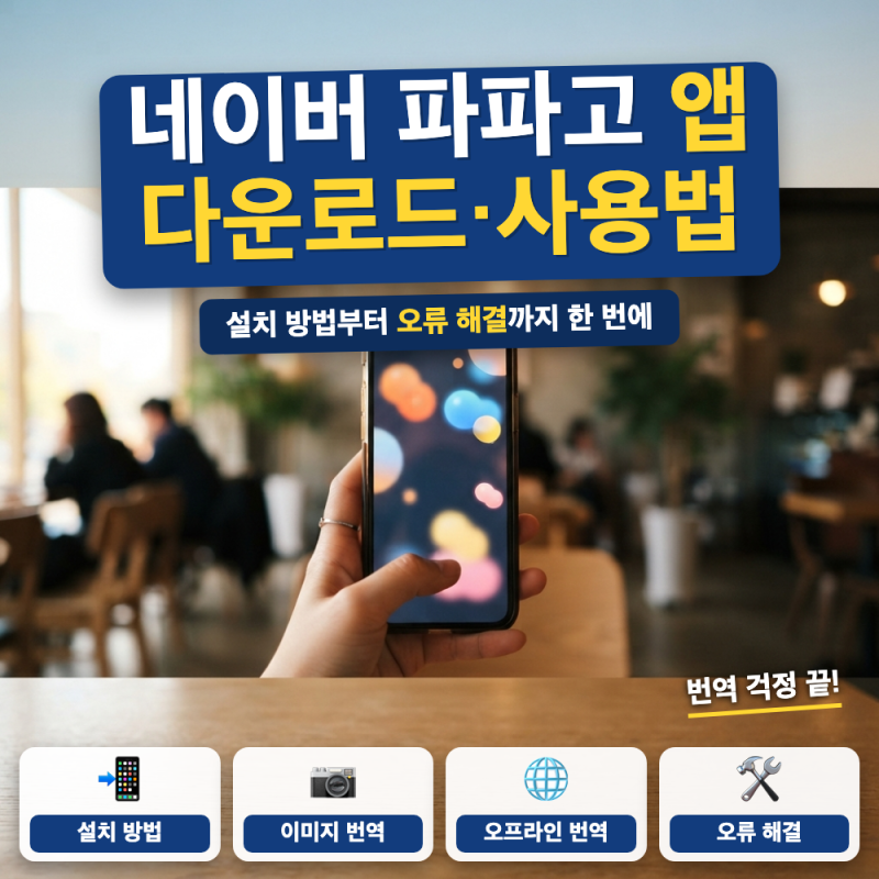 파파고 앱 다운로드 설치 (+ 오프라인 번역, 이미지 번역, 오류 해결)